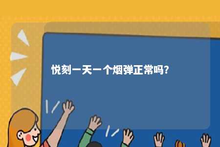 悦刻一天一个烟弹正常吗
？ 